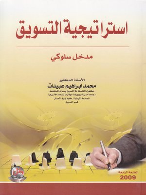 cover image of إستراتيجية التسويق